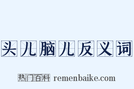 头儿脑儿反义词是什么意思的图片
